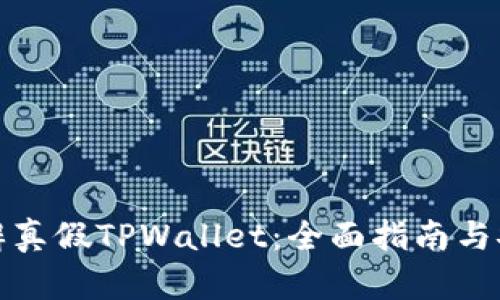 如何分辨真假TPWallet：全面指南与安全建议