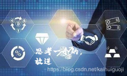 思考一个的，  
放进