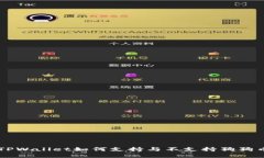 ### TPWallet如何支持与不支