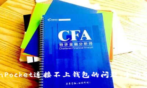 如何解决TokenPocket连接不上钱包的问题：全面分析与解决方案