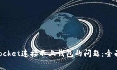 如何解决TokenPocket连接不上