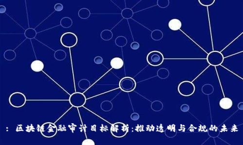 : 区块链金融审计目标解析：推动透明与合规的未来