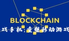 区块链游戏手机：重塑移