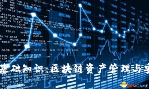 TPWallet基础知识：区块链资产管理与安全性解析