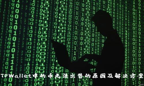 TPWallet中的币无法出售的原因及解决方案