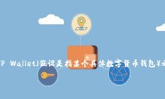 由于我无法直接体验或使