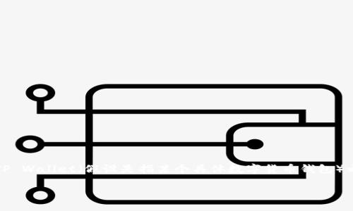 由于我无法直接体验或使用应用程序、软件或服务，无法提供实时操作的具体细节。然而，我可以为你提供一个关于如何在TP Wallet（假设是指某个具体数字货币钱包）之间进行互转的一般性流程和指导。请注意，具体步骤会因应用版本和币种的不同而有所差异。以下是一个可能的转账流程：

### 两个TP Wallet互转操作指南