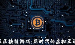 探索SGD社区区块链游戏：