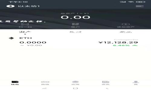 ixa/ixa
tpwallet 怎么没薄饼了？解析原因与解决方案
tpwallet, 薄饼, 加密钱包, 代币交易/guanjianci

随着加密货币市场的发展，越来越多的用户开始使用各种数字钱包来管理他们的资产。其中，TPWallet作为一款新兴的数字资产钱包，凭借其用户友好界面和多样化功能受到用户的青睐。然而，近期有用户反馈“TPWallet怎么没薄饼了？”这个问题引起了不少人的关注。在本文中，我们将深入探讨这个问题的可能原因以及如何解决，相信能够为大家提供有价值的参考。

薄饼是什么？
薄饼（PancakeSwap）是一个在Binance Smart Chain（BSC）上运行的去中心化交易所（DEX），用户可以在这个平台上进行代币的交换和流动性提供。薄饼使用了自动化做市商（AMM）模型，允许用户无需通过中央交易所即可进行交易。用户可以通过提供流动性来获得交易手续费的收益，同时还可以参与流动性挖矿等活动，获取更多的代币奖励。

TPWallet与薄饼的关系
TPWallet作为一个多资产的数字钱包，旨在为用户提供一个安全、便捷的资产管理平台。在TPWallet中，用户可以方便地储存和交易各种加密资产，包括基于以太坊（Ethereum）和币安智能链（BSC）的代币。由于薄饼是BSC上最受欢迎的去中心化交易所之一，TPWallet也集成了薄饼的功能，使用户能够直接在钱包中访问薄饼的交易服务。

可能原因分析：为什么TPWallet没有薄饼了？
用户反馈“TPWallet怎么没薄饼了”的问题，可能由以下几个原因导致：

h41. 网络问题/h4
加密货币交易的平台往往依赖于区块链的网络。如果BSC网络出现拥堵或暂时性故障，那么TPWallet连接薄饼的功能可能会受到影响，从而导致用户无法访问薄饼的服务。这种情况下，用户只需耐心等待网络恢复即可。

h42. 版本更新/h4
TPWallet和薄饼都可能定期进行版本更新，以增加新功能或修复bug。在更新过程中，某些功能可能会暂时失效。用户可以查看TPWallet的官方公告或社交媒体，了解最新的版本信息和公告。同时，确保自己的TPWallet应用是最新版本，也可能解决问题。

h43. 合约问题/h4
如果薄饼的智能合约发生了变更，例如合约地址更新或其他技术问题，也可能导致TPWallet暂时无法与薄饼进行交互。用户可以查阅薄饼的官方媒体，了解是否有合约更新或已知问题。

h44. 钱包权限问题/h4
在某些情况下，用户可能因权限设置导致无法使用特定的功能。例如，未能正确授权TPWallet访问薄饼的合约，这样就导致了无法交易或显示薄饼的选项。检查钱包的合约授权设置，可以帮助解决这一问题。

解决方式：如何恢复TPWallet的薄饼功能？
针对上述原因，用户可以尝试以下几种方式来恢复TPWallet的薄饼功能：

h41. 检查网络状态/h4
用户可以访问BSC的状态监控网站，查看网络是否正常运作。如果存在网络问题，用户可以等待网络恢复，或尝试更换网络环境（如使用VPN）进行访问。

h42. 更新TPWallet应用/h4
确保TPWallet是最新版本，用户可以前往应用商店检查更新。如果发现有可用更新，建议及时下载并安装最新版的TPWallet，解决因版本不兼容导致的问题。

h43. 访问官方渠道获取信息/h4
关注TPWallet和薄饼的官方网站、社交媒体等渠道，了解最新动态和公告。这些渠道通常会发布问题修复和功能更新的信息，帮忙用户及时了解状况。

h44. 检查合约授权/h4
在TPWallet中，用户可以查看自己对薄饼合约的授权情况。如果未能授权，用户需要重新授权合约，才能继续使用相关功能。检查授权操作，可以参考TPWallet的使用帮助文档。

常见问题解答
h4Q1: TPWallet如何进行薄饼交易？/h4
在TPWallet中进行薄饼交易通常很简单，用户只需在钱包的交易界面选择相应的交易对，输入交易金额，点击确认即可。如果用户之前未进行过此操作，可以参考TPWallet的官方使用指南，了解具体步骤和注意事项。

h4Q2: 如何保持TPWallet的安全性？/h4
为了确保TPWallet的安全性，用户应采取以下措施：
ul
  li定期更新钱包应用，以获取最新的安全修复和功能。/li
  li妥善保管助记词和私钥，不要分享给任何人，以免被他人盗取资产。/li
  li启用两步验证功能，如果该功能可用，以增加账户的安全性。/li
  li定期检查账户活动，发现异常情况及时采取措施。/li
/ul

h4Q3: TPWallet支持哪些类型的代币？/h4
TPWallet支持多种类型的代币，包括基于以太坊和币安智能链上的ERC20和BEP20代币。用户可以查看TPWallet的官方网站，了解具体支持的代币列表。此外，用户还可以通过添加自定义代币的方式，手动添加某些不在支持列表中的代币。

h4Q4: 如果遇到问题，应该如何寻求支持？/h4
如果用户在使用TPWallet中遇到任何问题，可以通过以下方式寻求支持：
ul
  li访问TPWallet的官方网站，查阅常见问题及使用指南。/li
  li加入TPWallet的社区或论坛，与其他用户交流经验和解决方案。/li
  li通过官方客服渠道提交问题，寻求专业支持。/li
/ul

总的来说，TPWallet在日常使用中若出现“没薄饼了”的问题，用户可以通过以上分析查找原因并解决，同时保持对官方信息的关注，以获得最新的操作指导和支持。希望本文能对广大TPWallet用户有所帮助，帮助大家更好地进行数字资产管理与交易。