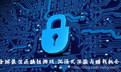  揭秘全球最佳区块链游戏：沉浸式体验与赚钱机会的结合