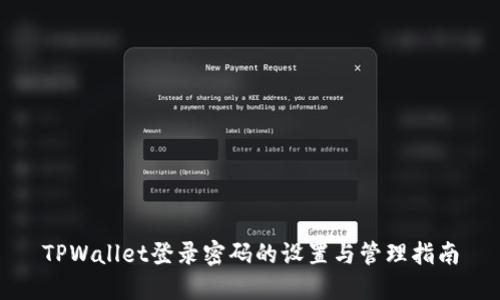 TPWallet登录密码的设置与管理指南