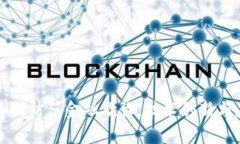 区块链如何防范金融欺诈