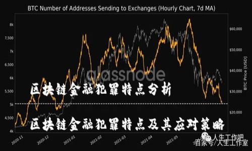 区块链金融犯罪特点分析

区块链金融犯罪特点及其应对策略
