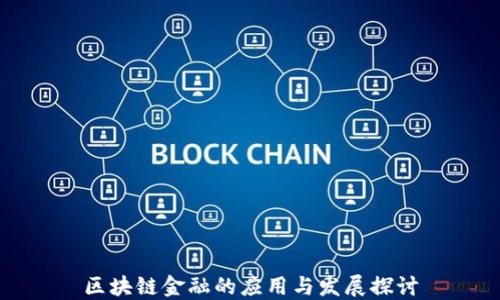 
区块链金融的应用与发展探讨