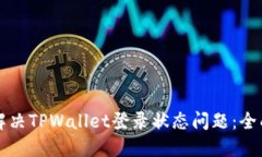 如何解决TPWallet登录状态问题：全面指南