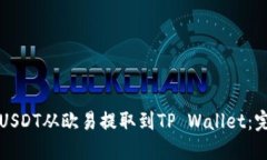 如何将USDT从欧易提取到TP Wallet：完整指南
