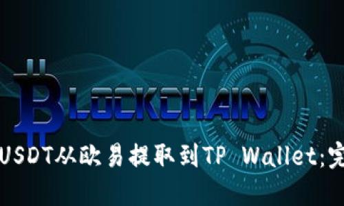 如何将USDT从欧易提取到TP Wallet：完整指南