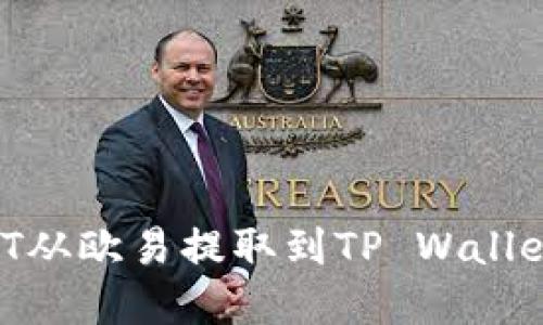 如何将USDT从欧易提取到TP Wallet：完整指南