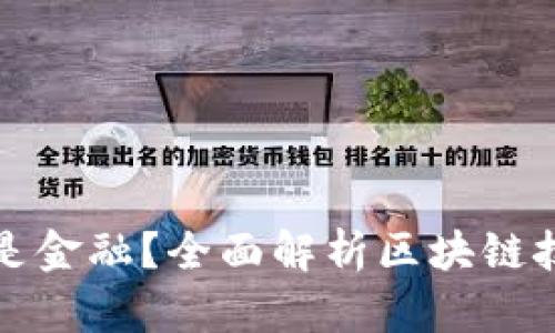 区块链是IT还是金融？全面解析区块链技术的双重属性