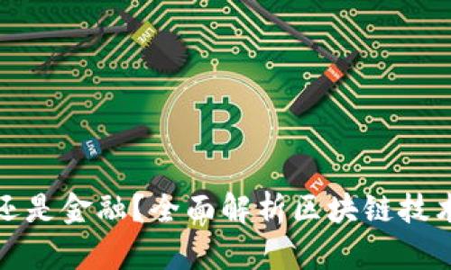 区块链是IT还是金融？全面解析区块链技术的双重属性