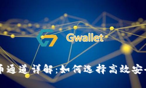TPWallet提币通道详解：如何选择高效安全的转账方式