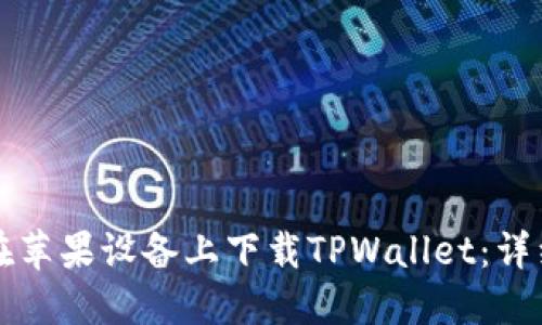 如何在苹果设备上下载TPWallet：详细指南