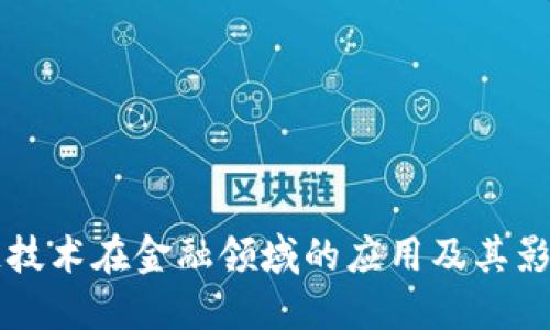 区块链技术在金融领域的应用及其影响研究
