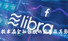 区块链技术在金融领域的