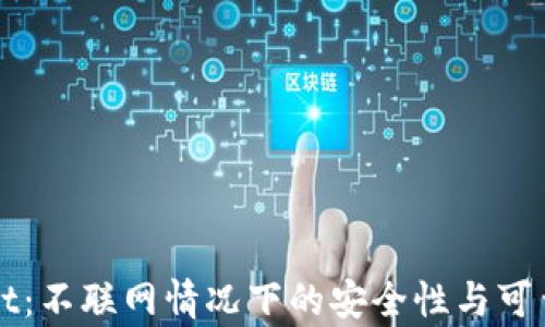 
TPWallet：不联网情况下的安全性与可靠性分析