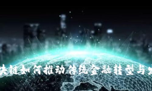 区块链如何推动传统金融转型与发展