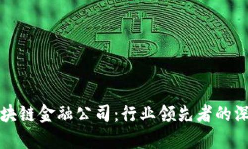 选择区块链金融公司：行业领先者的深度分析