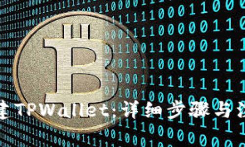 如何创建TPWallet：详细步骤与注意事项