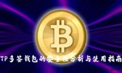 TP多签钱包的安全性分析与