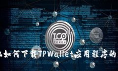 华为手机如何下载TPWallet应用程序的详细指南