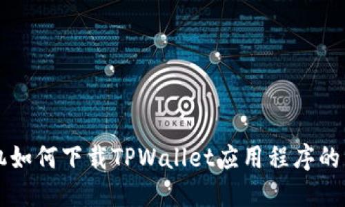 华为手机如何下载TPWallet应用程序的详细指南