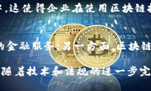 区块链金融技术服务的全面解析与应用前景/

区块链,金融技术,技术服务,应用前景/guanjianci

在当今数字经济和金融科技高度融合的时代，区块链技术作为一项颠覆性的创新，其应用范围不仅限于加密货币的交易，还大大扩展到了金融技术服务领域。区块链金融技术服务可以被视为多个金融服务的整合，提供了更高效、安全的解决方案。本文将对区块链金融技术服务的各个方面进行深入探讨，并分析其应用前景，以及可能面临的挑战。

1. 区块链技术的基础概念
区块链是一种以去中心化、分布式的方式记录数据的技术。它的主要特性包括透明性、不可篡改性和可追溯性，这些特性使得区块链在金融服务中的应用显得尤为重要。通过区块链，交易双方可以在无需中介的情况下直接进行资产转移，从而提高交易效率，减少成本。

2. 区块链金融技术服务的主要组成
区块链金融技术服务包括但不限于以下几个方面：
ul
  listrong支付与结算服务：/strong利用区块链技术，实现跨境支付的即时结算，降低传统支付系统中的高昂手续费。/li
  listrong资产管理：/strong通过智能合约自动化管理资产，提供资产的数字化、 token化，实现资产的流动性提升。/li
  listrong借贷服务：/strong去中心化的借贷平台通过智能合约实现无抵押借款，极大降低了信贷的门槛。/li
  listrong保险服务：/strong区块链技术可以确保保险合约的公开透明，减少欺诈行为，提升理赔效率。/li
/ul

3. 区块链金融技术服务的优势
区块链金融技术服务相较于传统金融服务具备诸多优势：
ul
  listrong提高透明度：/strong所有交易都记录在区块链上，任何人都可以查看，这极大增强了系统的透明度，降低了风险。/li
  listrong降低成本：/strong消除了中介的角色，直接减少了交易中的中介费和手续费。/li
  listrong提升安全性：/strong区块链的数据加密和去中心化特性，使得数据被篡改的可能性几乎为零。/li
  listrong增强速度：/strong交易可以在几分钟内完成，而传统金融服务可能需要几天时间。/li
/ul

4. 区块链金融技术的潜在应用场景
区块链的广阔应用场景使其在金融服务中愈加重要：
ul
  listrong证券交易：/strong利用区块链技术，可以实现证券的数字化发行和交易。/li
  listrong资金流动追踪：/strong通过区块链技术可以实时追踪资金流动，提升资金透明度。/li
  listrong信用评估：/strong利用区块链上的交易记录，以底层数据为基础提供更为准确的信用评估。/li
/ul

5. 区块链金融技术服务所面临的挑战
虽然区块链金融技术服务带来诸多优势，但在实施过程中也面临一些挑战：
ul
  listrong技术标准化缺失：/strong目前尚无统一的区块链技术标准，各家企业使用的技术可能存在差异，造成系统间的互操作性不足。/li
  listrong法律法规滞后：/strong许多国家对区块链技术的法律法规尚未完善，给使用者带来了合规风险。/li
  listrong用户认知限制：/strong许多消费者对区块链技术的理解和接受度不高，限制了其应用的普及。/li
/ul

6. 相关问题解析

6.1 区块链技术如何改变传统金融服务模式？
区块链技术正在逐步改变传统金融服务的各个角落。首先，在支付和结算环节，区块链消除了中介的角色，实现了点对点交易。其次，借贷市场也因此发生了颠覆，去中心化的借贷平台让任何人都能通过智能合约进行贷款，极大降低了信贷门槛。此外，区块链对保险行业也产生了深远影响，透明的理赔流程减少了欺诈事件的发生。

6.2 区块链金融技术在风险管理中有哪些应用？
在风险管理的应用中，区块链的透明性和可追溯性为金融机构提供了强有力的工具。通过实时监控交易，金融机构能够及早发现潜在风险并采取措施。此外，基于区块链的数据能够帮助机构进行更精准的信用评估，有效降低信贷风险。

6.3 如何看待区块链技术的合法性与合规性问题？
尽管区块链技术具有变革性的潜力，但在合法性和合规性方面仍存在诸多不确定因素。许多国家对区块链的监管政策尚未明确，相关法律法规也在不断变化中。这使得企业在使用区块链技术时面临合规风险。因此，在推进区块链项目的过程中，企业需要密切关注法律动态，并采取必要的合规措施以降低风险。

6.4 区块链技术如何在未来金融科技中发挥作用？
未来，区块链技术将在金融科技中扮演越来越重要的角色。一方面，随着技术的不断成熟，区块链将更好地与其他技术（如人工智能、大数据）结合，提供更全面的金融服务；另一方面，区块链技术也将在金融业务的各个环节中提高效率和安全性。例如，在资产交易中，区块链可以简化流程，减少时间和成本，推动金融市场向更高效、透明的方向发展。

综上所述，区块链金融技术服务正在经历从概念到实践的逐步演变，其在金融服务中的应用得到了广泛关注，并呈现出持续增长的局面。尽管面临一些挑战，但随着技术和法规的进一步完善，区块链金融技术服务的未来依然值得期待。