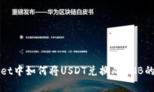 在TPWallet中如何将USDT兑换成BNB的详细指南