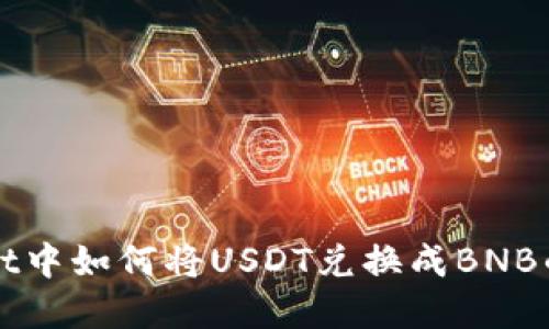 在TPWallet中如何将USDT兑换成BNB的详细指南