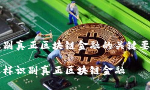 识别真正区块链金融的关键要素

怎样识别真正区块链金融