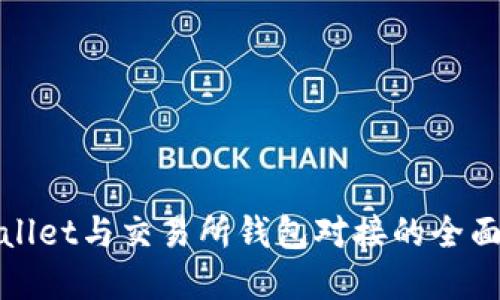 tpwallet与交易所钱包对接的全面指南