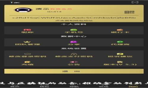 政策金融科技与区块链的融合：推动金融创新与监管的未来