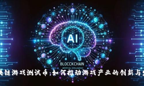 区块链游戏测试币：如何推动游戏产业的创新与发展