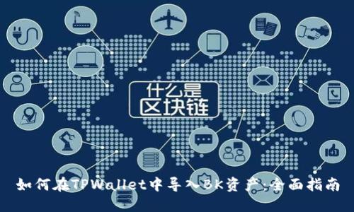 如何在TPWallet中导入BK资产：全面指南