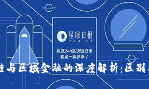 区块链与区域金融的深度解析：区别与联系