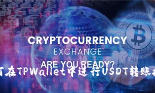 如何在TPWallet中进行USDT转账授权