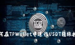 如何在TPWallet中进行USDT转账授权