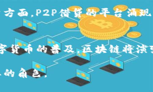 baioti区块链在金融行业的应用：未来金融的变革之路/baioti
区块链金融, 金融科技, 去中心化, 数字货币/guanjianci

区块链技术自2008年比特币问世以来，便在全球范围内引起了广泛关注。它以去中心化、透明性和不可篡改性等特点，逐渐适用于金融行业，带来了许多创新的金融产品和服务。本文将深入探讨区块链在金融行业的应用，包括其如何影响传统金融、当前应用案例、所面临的挑战以及未来的发展趋势。

一、区块链金融应用的基本概念
区块链是一种分布式账本技术，它通过点对点网络将交易记录安全地存储于多个节点中，从而实现去中心化管理。金融行业作为区块链技术的重要应用领域，正在经历一场深刻的变革。通过区块链技术，金融行业能够实现更高的效率、降低交易成本、提高透明度，并增强安全性。

二、区块链在金融领域的具体应用
区块链技术在金融领域的应用范围广泛，主要包括以下几个方面：
ol
    listrong支付与转账/strong/li
    区块链技术在国际支付和跨境转账中极大地简化了流程，缩短了时间。传统的国际支付通常需要几个工作日，且手续费高昂，而区块链技术能够在几分钟内完成交易，并显著降低费用。

    listrong数字货币/strong/li
    数字货币是区块链技术应用的直接体现，例如比特币和以太坊。这些数字货币不仅能够作为交易媒介，还有助于建立新的金融生态系统。

    listrong智能合约/strong/li
    智能合约是一种自动执行的合约，能够在协议条件满足时自动进行交易。区块链技术支持智能合约的透明和安全性，实现快速可靠的交易，从而提高金融交易的效率。

    listrong供应链金融/strong/li
    借助区块链，供应链中的每一个环节都可以被追踪和验证，这为供应链金融提供了透明的信息流，降低了融资风险。

    listrong资产证券化/strong/li
    区块链可以用于资产的数字化和证券化，使得资产的交易变得更加高效，增加流动性。例如，房地产的数字化交易正在成为一种趋势。
/ol

三、区块链金融面临的挑战
尽管区块链在金融领域的应用潜力巨大，但仍存在一些挑战需要克服：
ol
    listrong法规和合规性/strong/li
    各国对区块链和数字货币的监管政策仍不明确，缺乏一致性。这使得区块链金融在跨国交易时面临合规性风险。

    listrong技术障碍/strong/li
    区块链技术仍处于发展阶段，许多金融机构对这类新兴技术的理解和应用不够成熟。此外，技术的可扩展性和安全性也亟须解决。

    listrong用户认知/strong/li
    公众对区块链和数字货币的理解仍旧有限，很多人对其安全性和可靠性表示怀疑，这在一定程度上影响了用户的接受程度。

    listrong市场波动性/strong/li
    数字货币市场波动性极大，投资风险高，这使得部分金融机构对其接受度降低。
/ol

四、未来的发展趋势
随着区块链技术的不断成熟，其在金融行业的应用也将不断扩大。未来可能会出现以下几个发展趋势：
ol
    listrong领域整合/strong/li
    区块链与人工智能、大数据等技术的结合，将为金融行业带来更多的创新应用。

    listrong监管技术的应用/strong/li
    随着监管要求的提高，区块链技术将用于提高合规性，确保金融交易的透明度和安全性。

    listrong去中心化金融（DeFi）的兴起/strong/li
    DeFi将会成为区块链金融应用的一种新模式，通过去中心化的方式提供贷款、保险等金融服务。

    listrong全球化的加速/strong/li
    区块链技术的全球化应用将使得国际金融交易更加便利和高效，促进全球经济一体化。
/ol

相关问题探讨

1. 区块链金融技术如何改善传统金融服务？
区块链技术通过去中心化、透明度高和高效性等特性改善传统金融服务。例如，传统的银行系统依赖于中央机构处理交易，而区块链则允许每个参与者在网络中直接进行交易，从而消除了中介，降低了成本并提高了速度。 在信用评估方面，区块链技术可以通过细化的用户行为记录，提供更好的信用评分，不再依赖于传统信用评级机构，避免了信息不对称的问题。此外，通过区块链提供的自动化合约，传统金融中的繁琐流程可以被简化，从合同生效到交易执行，整个过程可以实现自动化，降低了人为错误的风险。

2. 区块链金融的安全性如何保障？
区块链金融在保障安全性方面，有几个关键的机制：第一，区块链技术自身的加密算法确保了数据在传输和存储过程中的不被篡改性，包括SHA等哈希算法确保了交易数据的完整性。第二，区块链的去中心化结构使得信息分散存储于多个节点上，即使某个节点受到攻击，整个网络也不会受到影响。第三，智能合约的使用可以提前设定好规则和条件，确保交易的安全和自动化执行。同时，随着监管不断加强，合规性风险也会得到更好的控制。

3. 区块链金融会对银行业务产生什么影响？
区块链金融的兴起可能会对传统银行业务带来颠覆性的影响。首先，传统的支付和转账业务将面临来自区块链应用的巨大竞争，依赖于区块链技术的金融科技公司能够提供更快、更低成本的服务，迫使银行调整其商业模型。其次，在贷款和融资方面，P2P借贷的平台涌现，用户可以直接借贷，减少了银行作为中介的必要性。此外，区块链技术还可能导致银行产品的透明度提升，用户可以更容易地获得市场信息和比较产品，从而加强客户自主选择的能力。

4. 区块链在金融领域的未来展望是什么？
展望未来，区块链在金融领域的应用将不断扩展并深化，可能会带来多个层面的变革。首先，区块链技术可能推动更广泛的去中心化金融（DeFi）应用的建立，用户将能够以更低的成本获得金融服务，享受到更高的透明度和安全性。其次，随着数字货币的普及，区块链将演变成一个新的金融基础设施，支持全球数字经济的发展。此外，金融机构也越来越重视区块链技术的合规性与安全性，预计未来会有更多创新协议的出台，促进整个金融生态系统的繁荣与健康发展。

综上所述，区块链技术在金融领域的应用，不仅提升了服务效率，降低了成本，同时也为金融行业的未来发展开辟了新方向。虽然面临一些挑战，但随着技术的不断成熟和法规政策的逐渐完善，可以预见区块链技术将在金融领域发挥越来越重要的角色。

