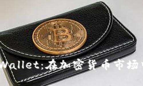 ### SHIB与TPWallet：在加密货币市场中的价值波动分析
