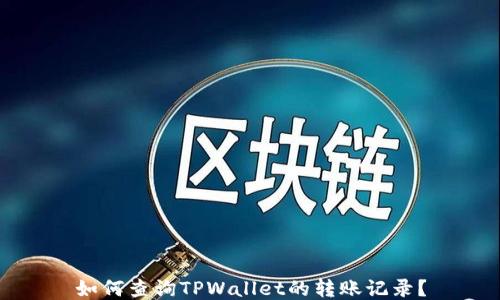 
如何查询TPWallet的转账记录？
