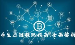 tpwallet货币生态链提现指南：全面解析及注意事项